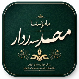 Telegram profile photo for وتار و وانەکانی مامۆستا محمد سردار