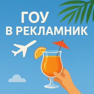 Telegram profile photo for Рекламники для турагентов