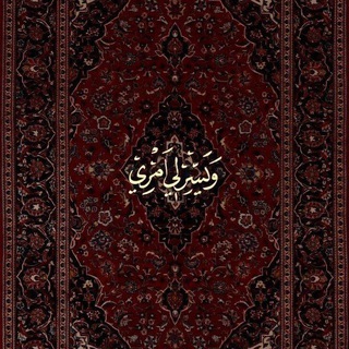 Telegram profile photo for ⋆ وَيَسّر لِي أَمرِي .