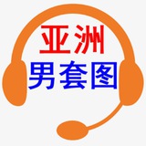 Telegram profile photo for 素材|亚洲男套图