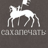 Telegram profile photo for ГАУ РС(Я) "Сахапечать"