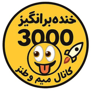 Telegram profile photo for خنده برانگیز 3000 😜🚀
