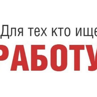 Telegram profile photo for Работа Вахтой Москва Подмосковье Краснодар! 🤑🤗🤩