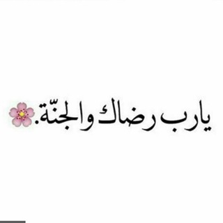 Telegram profile photo for الْٰطَُِـرِٰيَٰـﮧقٍٰ الْٰى الْٰجًِّـنٍٰه┊⁽💛⇣