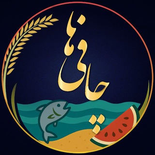 Telegram profile photo for چافی ها 🌾🍉🐟
