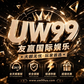Telegram group profile photo for UW99友赢国际娱乐 🕹