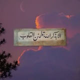 Telegram profile photo for الا بذكر الله تطمئن القلوب