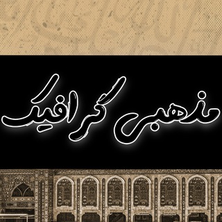 Telegram profile photo for |کانال مذهبی گرافیک|