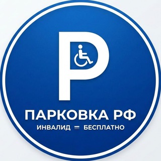 Telegram profile photo for Купить разрешение на парковку. Разрешение для инвалидов. Бесплатная парковка без штрафов по всей России, Москва, Питер