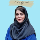 Telegram profile photo for اقتصاد انسانی چینی ساز