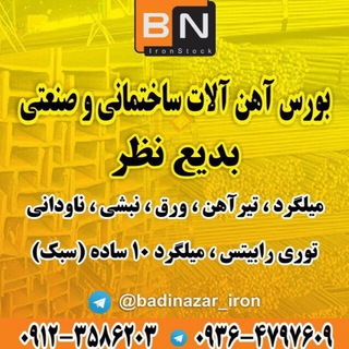 Telegram profile photo for 📍بورس آهن آلات بديع نظر📍