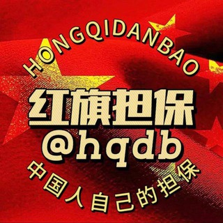 Telegram profile photo for 红旗供需频道原价10u (限时5u)