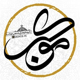 Telegram profile photo for |گروه فرهنگی موکب|