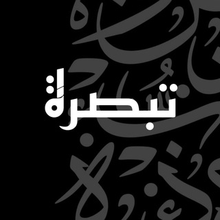 Telegram profile photo for تبصِرةً وذِكرَى