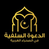 Telegram profile photo for الدعوة السلفية في الصحراء الغربة🇪🇭