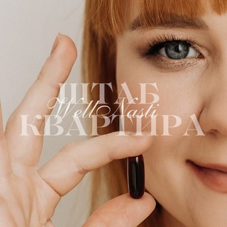 Telegram profile photo for Штаб-квартира WellNasti | Никулина Анастасия