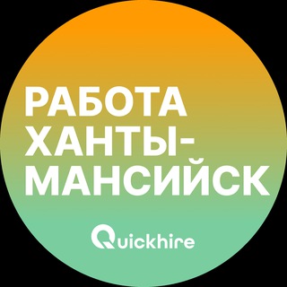 Telegram profile photo for Вакансии в Ханты-Мансийске