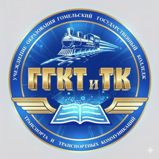 Telegram profile photo for Гомельский государственный колледж транспорта и транспортных коммуникаций