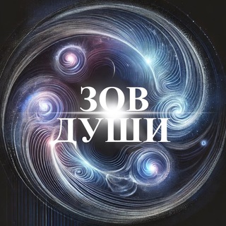 Telegram profile photo for Зов Души