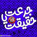 Telegram profile photo for سوالات جرعت و حقیقت 🔞
