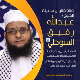 Telegram profile photo for قناة فتاوى الشيخ/عبدالله رفيق السوطي.