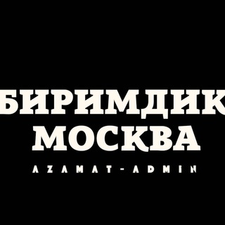 Telegram profile photo for БИРИМДИК МОСКВА🇰🇬🇷🇺ЖЕРДЕШ РУ