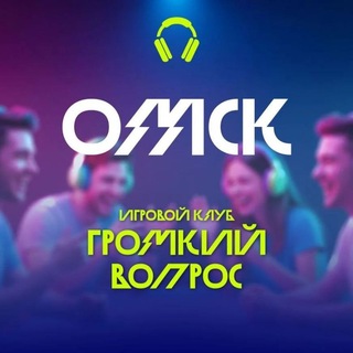 Telegram profile photo for Игровой клуб «ГРОМКИЙ ВОПРОС» ОМСК