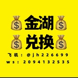 Telegram profile photo for 金湖兑换《特区实体店保障》