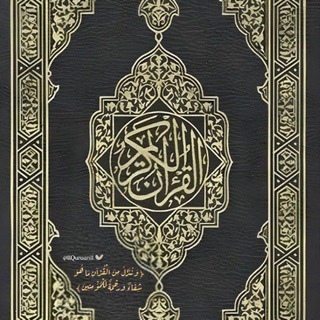 Telegram profile photo for القرآن الكريم