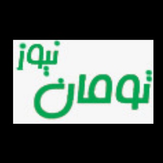 Telegram profile photo for پایگاه خبری تومان نیوز