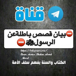 Telegram profile photo for ⛔️بيان قصص باطلةعن الرسولﷺ