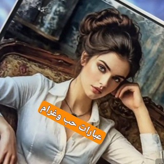 Telegram profile photo for عبارات حب وغرام ❤️