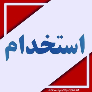 Telegram profile photo for استخدام در مهندسی پزشکی ایران