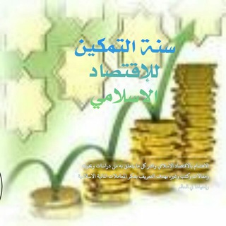 Telegram profile photo for التمكين للإقتصاد الإسلامي سُنة (خادم الاقتصاد الإسلامي)