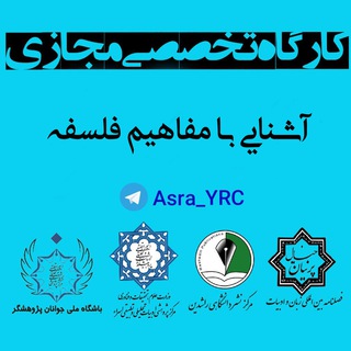 Telegram profile photo for 📚کارگاه آشنایی با فلسفه ✒