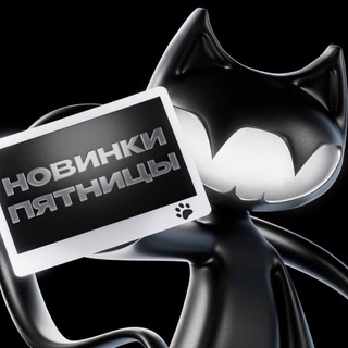 Telegram profile photo for НОВИНКИ ПЯТНИЦЫ