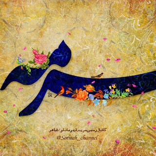 Telegram profile photo for Sormeh | سـُرمہ