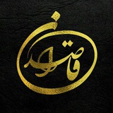 Telegram profile photo for قاصدان+🇮🇷بالا