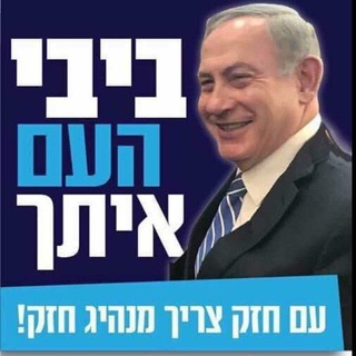 Telegram profile photo for הימין עם בנימין - The right with Benjamin