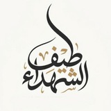 Telegram profile photo for طيف الشهداء