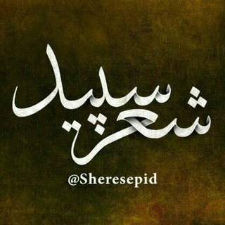 Telegram profile photo for شعر سپید