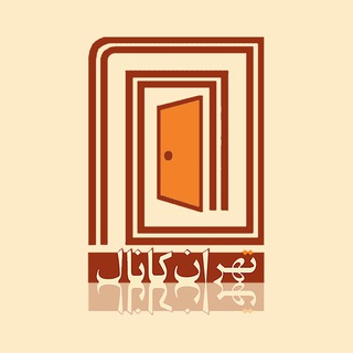 Telegram profile photo for آژانس املاک تهران کانال (ونک)