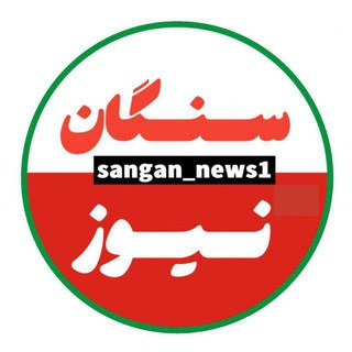 Telegram profile photo for پایگاه خبری سنگان نیوز