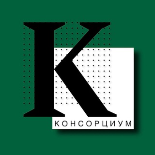 Telegram profile photo for Консорциум. Финансы.