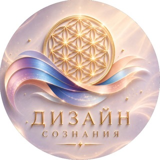 Telegram profile photo for Дизайн Сознания