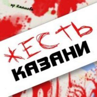 Telegram group profile photo for Жесть Казани