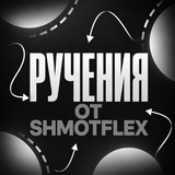 Telegram profile photo for Ручения от: @shmotflex