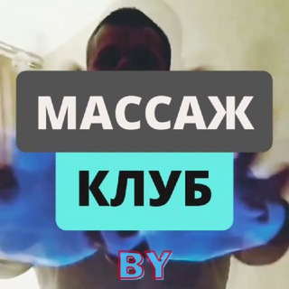 Telegram profile photo for МАССАЖ🍀КЛУБ | BY | Минск | Мода • Услуга • Бьюти • Работа