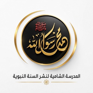 Telegram profile photo for المدرسة الشامية
