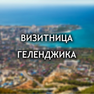 Telegram profile photo for ВИЗИТНИЦА | Геленджик